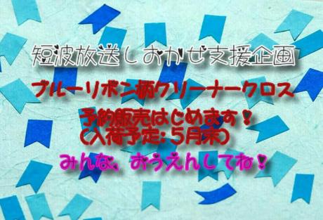 短波放送しおかぜ支援！ブルーリボン柄クリーナークロス 販売